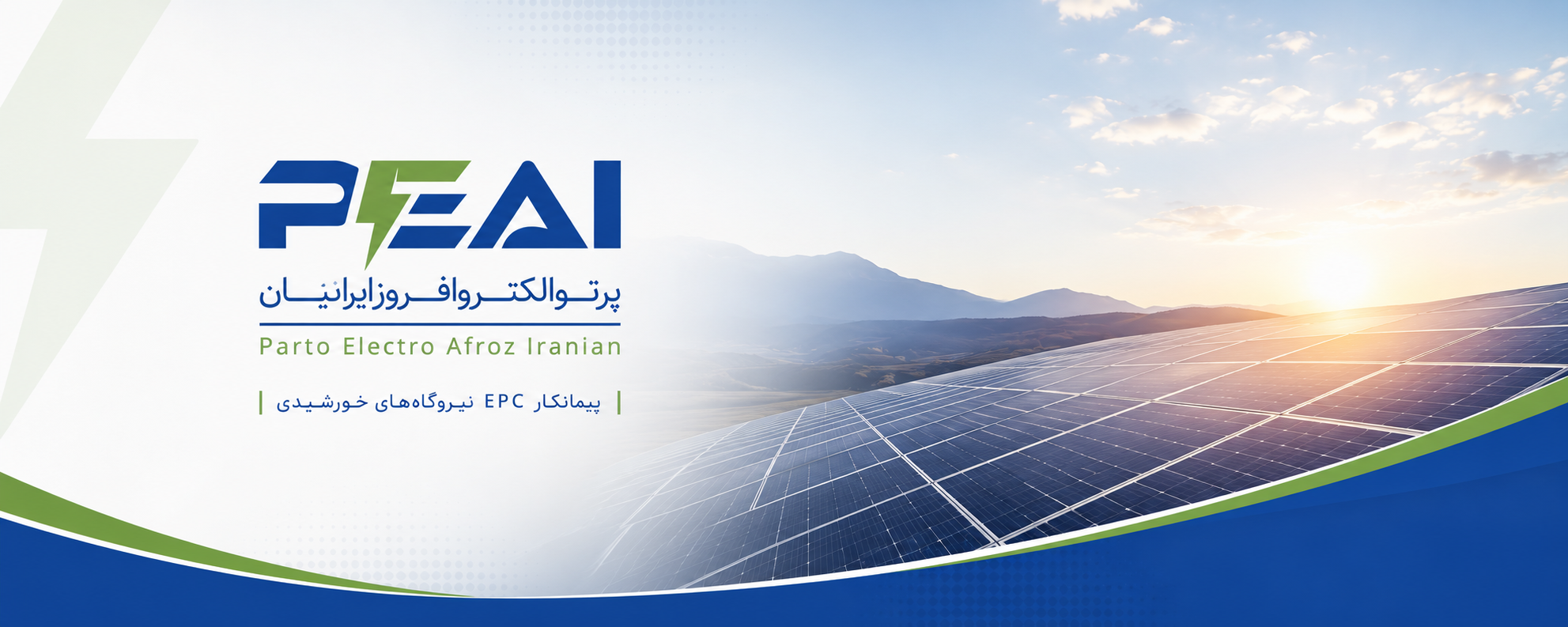 پرتو الکترو افروز ایرانیان؛ پیمانکار EPC نیروگاه‌های خورشیدی